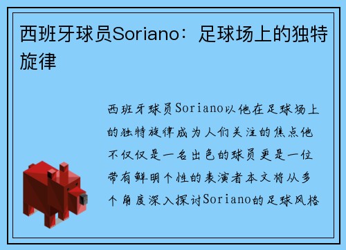 西班牙球员Soriano：足球场上的独特旋律