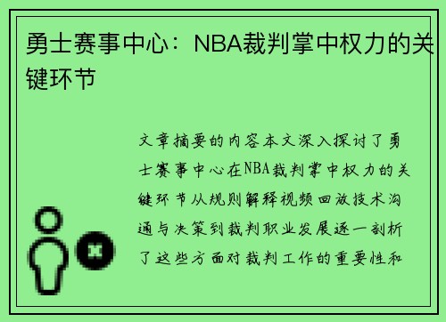 勇士赛事中心：NBA裁判掌中权力的关键环节