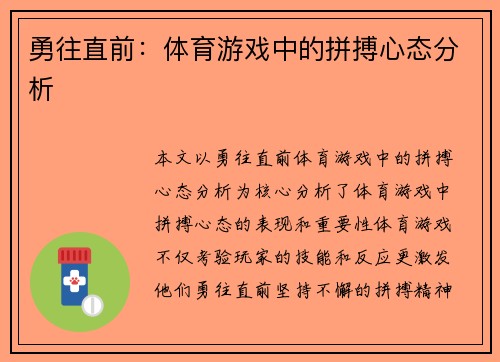 勇往直前：体育游戏中的拼搏心态分析